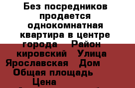 Без посредников продается однокомнатная квартира в центре города  › Район ­ кировский › Улица ­ Ярославская › Дом ­ 11 › Общая площадь ­ 43 › Цена ­ 800 000 - Астраханская обл., Астрахань г. Недвижимость » Квартиры продажа   . Астраханская обл.,Астрахань г.